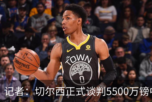 记者：切尔西正式谈判5500万镑中卫 阿森纳仍在追赶