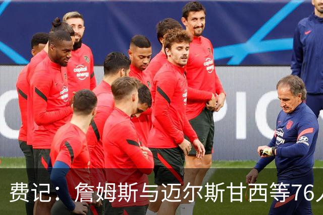 费记：詹姆斯与迈尔斯甘西等76人管理层的关系与尊重是关键因素