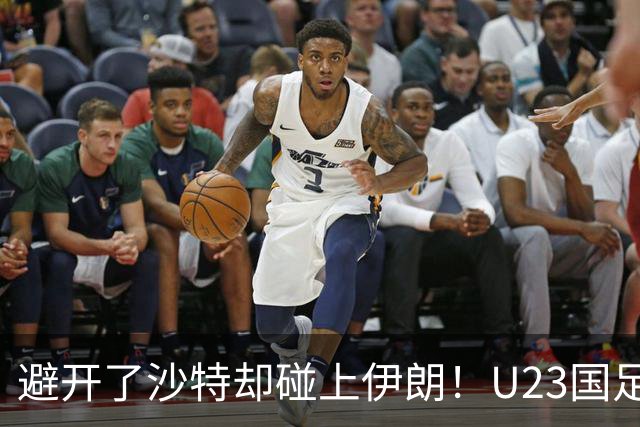 避开了沙特却碰上伊朗！U23国足主帅谈亚运会抽签：形势非常严峻