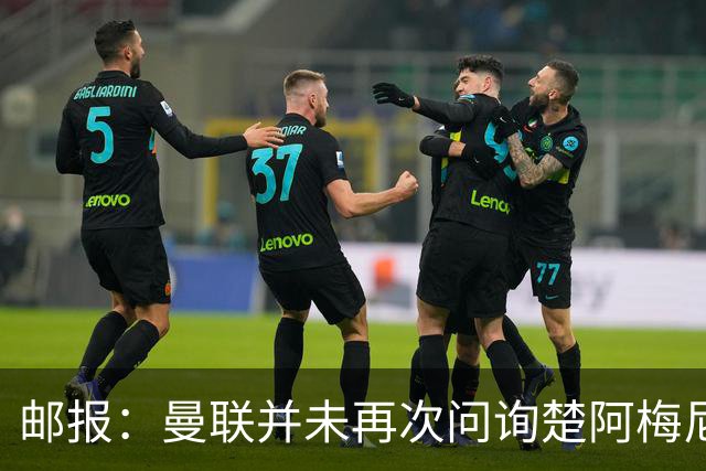 邮报：曼联并未再次问询楚阿梅尼，曼城、蓝军和枪手有意卡马文加