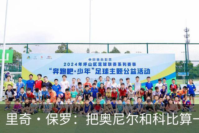 里奇·保罗：把奥尼尔和科比算一项，艾弗森就是第二人