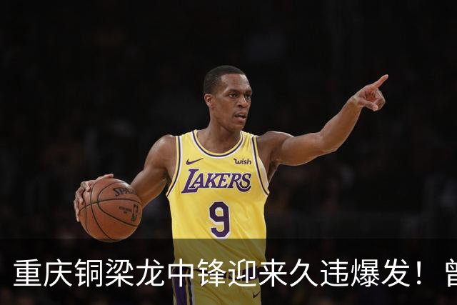 重庆铜梁龙中锋迎来久违爆发！曾在西协甲连场进球，本轮梅开二度