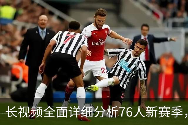 长视频全面详细分析76人新赛季，阵容优势与短板