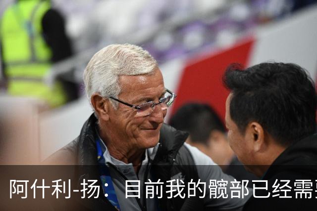 阿什利-扬：目前我的髋部已经需要接受髋关节置换手术