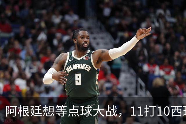 阿根廷想等点球大战，11打10西班牙开始起高球