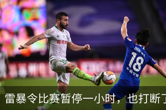 雷暴令比赛暂停一小时，也打断了申花的状态，0比2不敌津门虎似乎是一个意外