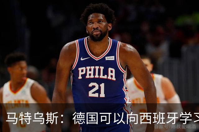马特乌斯：德国可以向西班牙学习，我们也拥有优秀的年轻球员