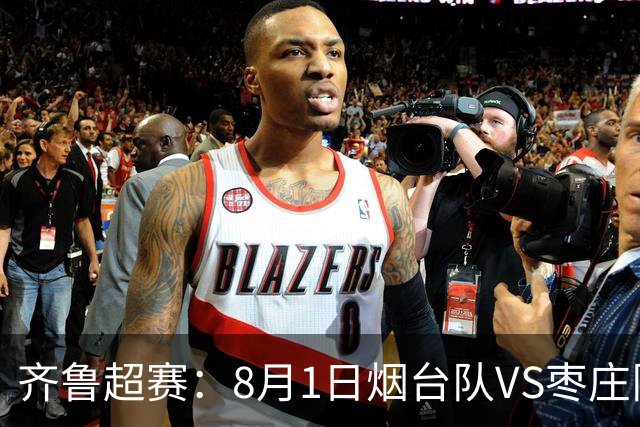 齐鲁超赛：8月1日烟台队VS枣庄队，门票正式开售