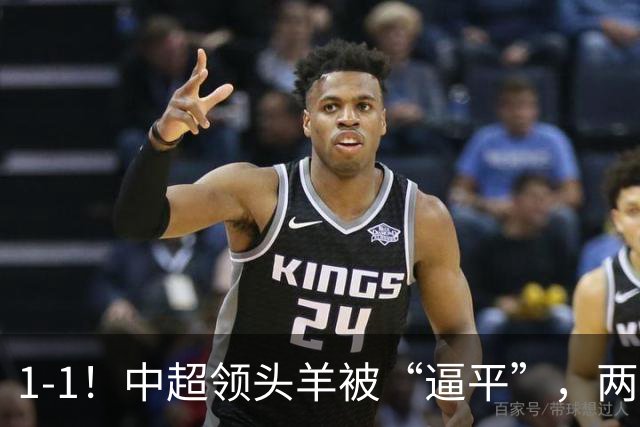 1-1！中超领头羊被“逼平”，两队后防线“都犯浑”，失误送大礼