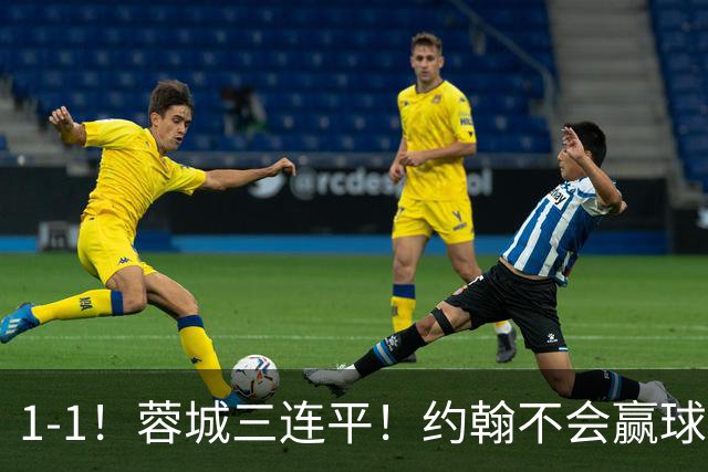 1-1！蓉城三连平！约翰不会赢球了，王鹏致命失误，胡荷韬这么踢难进国家队