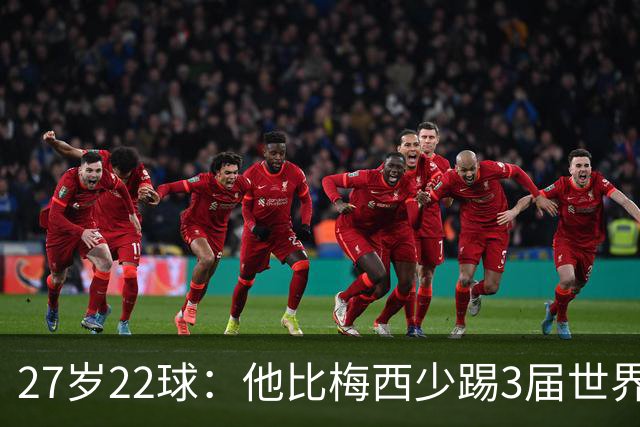27岁22球：他比梅西少踢3届世界杯，却先登上历史射手王座