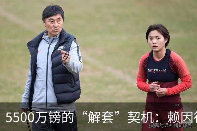 5500万镑的“解套”契机：赖因德斯与诺丁汉森林的双向奔赴