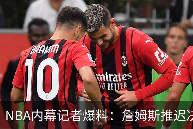 NBA内幕记者爆料：詹姆斯推迟决定，只为等欧文或浓眉被交易